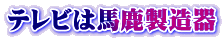 テレビは馬鹿製造器