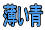 薄い青
