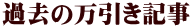 過去の万引き記事
