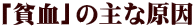 「貧血」の主な原因 