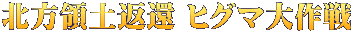 北方領土返還 ヒグマ大作戦