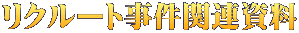 リクルート事件関連資料