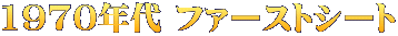 1970年代 ファーストシート