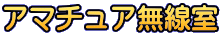 アマチュア無線室