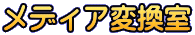 メディア変換室