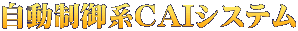 自動制御系CAIシステム