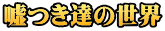 嘘つき達の世界