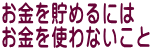 お金を貯めるには お金を使わないこと