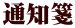 通知箋