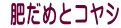  肥だめとコヤシ
