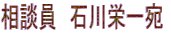 相談員　石川栄一宛 