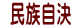  民族自決
