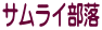サムライ部落