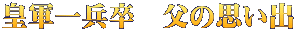 皇軍一兵卒　父の思い出