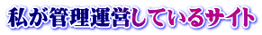 私が管理運営しているサイト