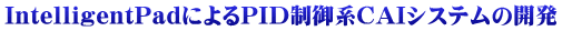 IntelligentPadによるPID制御系CAIシステムの開発