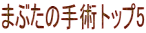 まぶたの手術トップ5