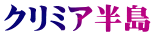 クリミア半島 