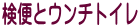 検便とウンチトイレ