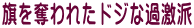 旗を奪われたドジな過激派