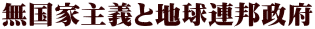 無国家主義と地球連邦政府