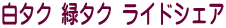 白タク 緑タク ライドシェア