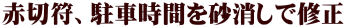 赤切符、駐車時間を砂消しで修正 