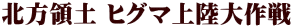 北方領土 ヒグマ上陸大作戦