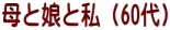 母と娘と私（60代）