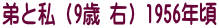 弟と私（9歳 右）1956年頃