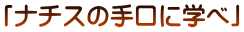 「ナチスの手口に学べ」