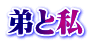 弟と私