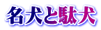 名犬と駄犬