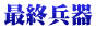 最終兵器
