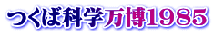 つくば科学万博１９８５