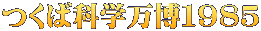 つくば科学万博１９８５