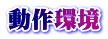 動作環境