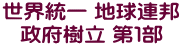 世界統一 地球連邦 政府樹立 第１部