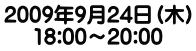 2009年9月24日（木） 18:00～20:00