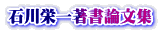 石川栄一著書論文集