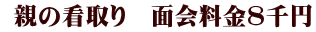 親の看取り 面会料金8千円
