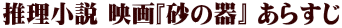 推理小説 映画『砂の器』 あらすじ