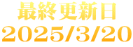 最終更新日 2025/3/20