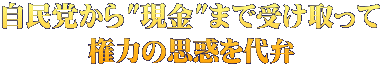 自民党から"現金"まで受け取って 権力の思惑を代弁