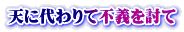 天に代わりて不義を討て