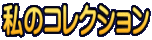 私のコレクション