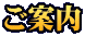 ご案内