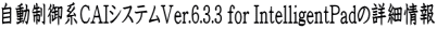 自動制御系CAIシステムVer.6.3.3 for IntelligentPadの詳細情報