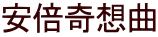 安倍奇想曲