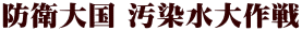 防衛大国 汚染水大作戦